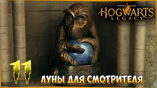 HOGWARTS LEGACY ● Луны для смотрителя Хогвартса #11