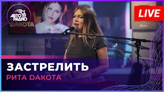 Рита Dакота - Застрелить (LIVE @ Авторадио)