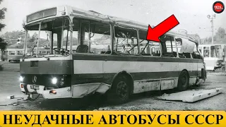 5 САМЫХ НЕУДАЧНЫХ АВТОБУСОВ СССР.