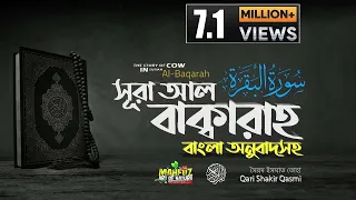 002) সূরা আল বাক্বারাহ | سورة البقرة Surah Al Baqarah | Full বাংলা অনুবাদ  HD|  mahfuz art of nature