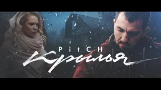 PitCH - Крылья (Полная версия) 4K