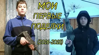 Мои Первые Поделки (2016 - 2018)