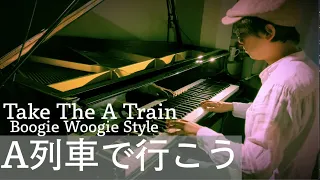 Take the A train Boogie ／A列車で行こう【ピアノ】