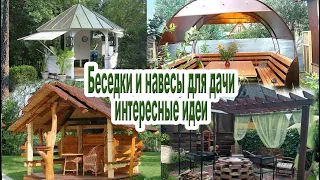 Беседки и навесы для дачи / интересные идеи