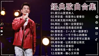 经典歌曲合集 - 70 、80、90年代经典老歌尽在 经典老歌100首【張宇, 蘇芮,巫啟賢, 王傑, 邰正宵, 林憶蓮, 張信哲, 趙傳, 潘越雲, 潘美辰, 陳昇, 葉蒨文, 優客李林, 周華健】