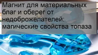 Магнит для материальных благ и оберег от недоброжелателей: магические свойства топаза