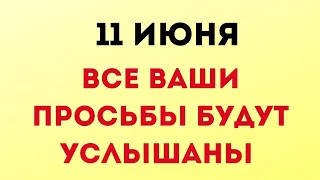 11 июня - День, когда все просьбы будут услышаны | Лунный Календарь