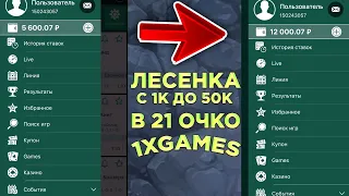 НАЧАЛ ЛЕСЕНКУ С 1К ДО 50К В 21 ОЧКО 1XGAMES |1XBET| ЧАСТЬ 2