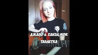 Джаро & Ханза,  kavabanga Depo kolibri - Таблетка (guitar cover)