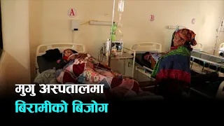 मुगुको जिल्ला अस्पतालमा विषेशज्ञ चिकित्सको अभाव बिरामी मारमा । Kantipur Samachar
