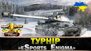 ● "eSports Enigma" ● @AtamanWOT  і @JOKER_UAG  VS "ЗА ЛЕБІГОВИЧА"  + Twitch #ЛідерWOTUA2023● ЕТАП4