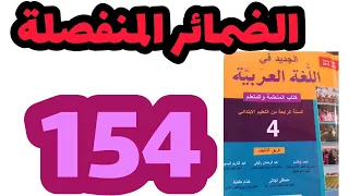 الضمائر المنفصلة الجديد في للغة العربية المستوى الرابع صفحة:154