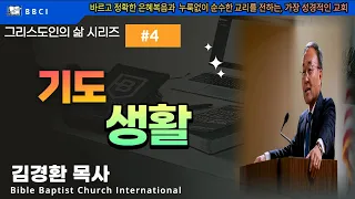 그리스도인의 삶 #4 [기도 생활] (빌 4:6-7) - BBCI 김경환 목사