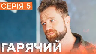 Сериал Горячий 5 серия | БОЕВИК | ДЕТЕКТИВ 2023 | НОВЫЕ СЕРИАЛЫ 2023