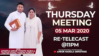 Thursday Meeting (05-03-2020) || Re-telecast || Ankur Narula Ministries