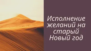 @ @ @ Как загадывать желания на старый Новый год, чтобы они сбывались