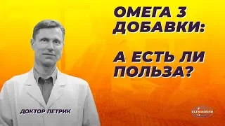 Омега 3 добавки: А есть ли польза?