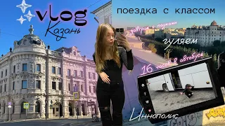 ☆vlog: поездка с классом в Казань🤘🏻💗