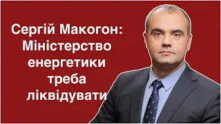 💥Сергій Макогон: Міністерство енергетики треба ліквідувати #ukraine #energy #video #oil #ukrainewar