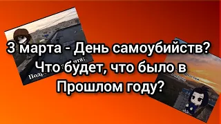 3 марта День самоубийств?😱|Дед инсайды устроили праздник смерти!