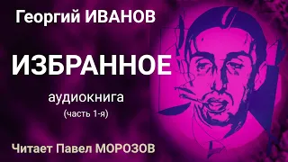 Георгий Иванов "ИЗБРАННОЕ". Аудиокнига лучших стихов.Часть 1-я. Читает Павел Морозов