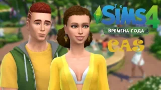 СМОТРИМ CAS В СИМС 4: ВРЕМЕНА ГОДА -The Sims 4: Seasons