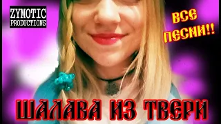 ШАЛАВА ИЗ ТВЕРИ - ВСЕ ПЕСНИ!! 4 АЛЬБОМА!!