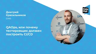 Дмитрий Красильников. QAOps, или почему тестировщик должен построить CI/CD