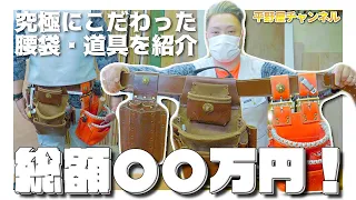 【総額〇〇万円！】大工さんのこだわり腰袋・道具を紹介！DIYであったら便利な道具も？？