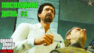 НОВЫЕ ЗАДАНИЯ ПОСЛЕДНЯЯ ДОЗА #2 В GTA ONLINE (DLC LOS SANTOS DRUG WARS)