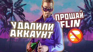 УДАЛИЛИ КРУПНЫЙ АККАУНТ ПРОСТО ТАК на FLIN Rp | топ АДМИНИСТРАЦИЯ на ФЛИНЕ Mobile | GTA SAMP ANDROID