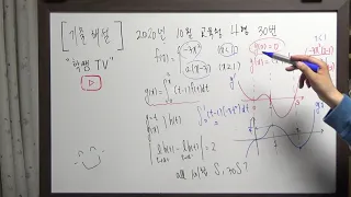 2020년 10월 교육청 나형 30번 해설