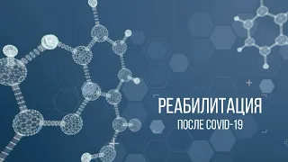 Реабилитация после COVID-19