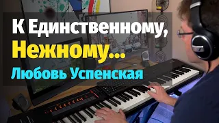 К Единственному Нежному… (Л. Успенская) - Пианино, Ноты