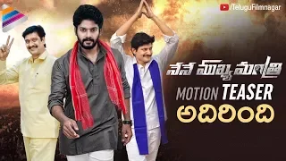 Nene Mukyamantri Motion TEASER | 2018 Latest Telugu Movies | Vaayu Thanai | Telugu FilmNagar