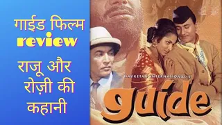 | Guide Full Movie | Retro Review | गाइड मूवी रिव्यु Full HD | Dev Anand Super Hit Film