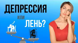 Депрессия или лень? 2 простых способа как определить что Вы в депрессии?