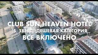 Обзор отеля низкой ценовой категории 5* Club Sun Heaven. Турция Анталия(Алания) 2023