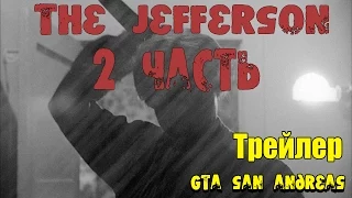 Gta San Andreas (ТРЕЙЛЕР Фильма The Jefferson)