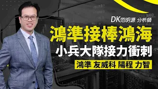 理周TV-20240528盤後-DK范明源  DK全腦交易／鴻準接棒鴻海 小兵大隊接力衝刺鴻準 友威科 陽程 力智