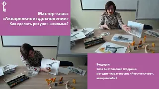 Мастер-класс «Акварельное вдохновение». Как сделать рисунок «живым»?