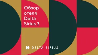 Обзор отеля Delta Sirius