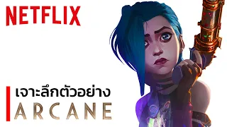 เจาะลึกตัวอย่างใหม่ของ Arcane!