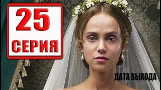 КРЕПОСТНАЯ 25 серия (2 сезон) Дата выхода