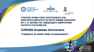 "Становится ли климат более экстремальным?" Семёнов В. А.