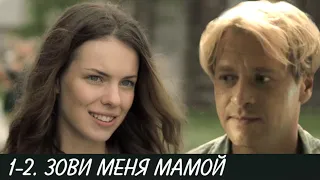 ЗОВИ МЕНЯ МАМОЙ 1-2 серия сериала (2020). Канал Россия-1. Анонс