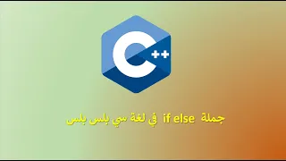 جملة if else في لغة البرمجة سي بلس بلس c++