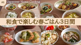 [3 days of Japanese home cooking] Japanese recipes using spring ingredients