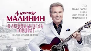 Александр Малинин — «О любви иногда говорят» (Official Music Video)