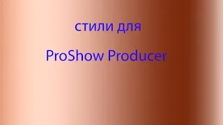 стили для  ProShow Producer  поздравления с днём рождения